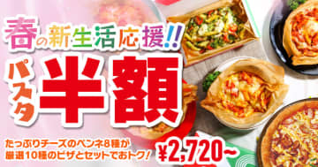 Mサイズピザ10種類を注文すると、8種類から選べるパスタが半額となる上、プラス税込100円でソフトドリンクをセットに追加できる「春の新生活応援セット」、ピザハットが本日28日(金)発売～