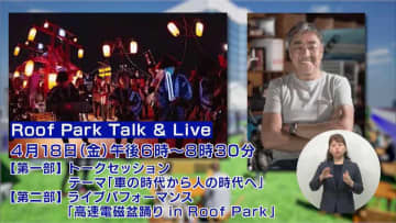 歩行者空間となったKK線の姿を体験できるイベント「Roof Park Fes & Walk」が開催
