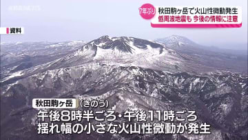 秋田駒ヶ岳で2度の火山性微動　2018年以来　火山活動の活発化は確認されず