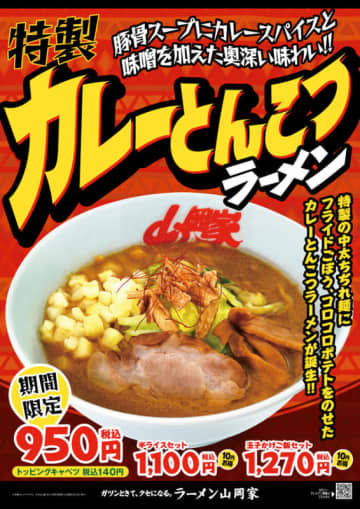 カレーラーメンの新しい夜明けを告げる! ラーメン山岡家が「特製カレーとんこつラーメン」を本日28日(金)から期間限定販売～このラーメンに辛さは必要ない! フライドごぼうとコロコロポテトをトッピング