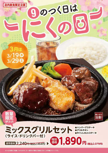 ハンバーグ、グリルチキン、牛フィレカットステーキ、ライス、ドリンクバーの「ミックスグリルセット」が税込385円引き! 不二家レストランが「9のつく日はにくの日」を本日29日(土)開催