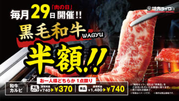 黒毛和牛カルビが半額の税込370円! 売切次第終了! 一人焼肉「焼肉ライク」が“肉の日”を本日29日(土)開催