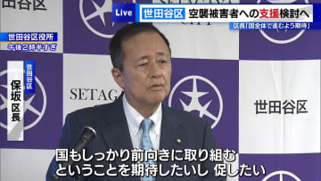 世田谷区が空襲被害者への支援を検討へ　保坂区長「国全体で進むよう期待」