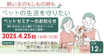 【ペットと共に安心のシニアライフ】ペットと共生できる施設で無料のペットセミナーを開催