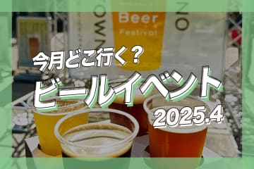 【2025年4月】全国ビールイベント17選！今月はどこでビール飲む？