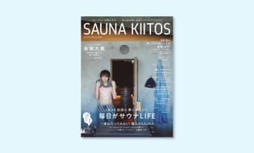 女性にやさしいサウナが満載！サウナ×旅ムック『SAUNA KIITOS』が発売中！