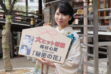 梅谷心愛、東京・湯島天満宮で新曲『秘密の花』のヒット祈願！　「２年連続でレコ大の舞台に立ちたい」と熱意込める