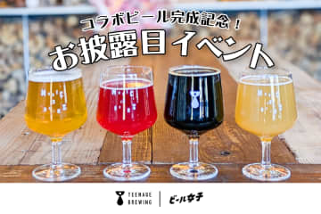 【4/29】ビール女子×Teenage ewing、コラボビールお披露目会を開催！公開インタビューで人気の秘密を深掘り