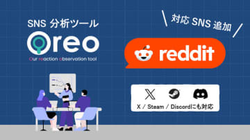ユーザー投稿自動収集・分析ツール「Oreo」、世界有数コミュニティサイト「Reddit」に対応