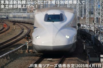 東海道新幹線ぷらっとこだま曜日別価格導入で金土休日値上げへ！　JR東海ツアーズ価格改定(2025年4月1日)