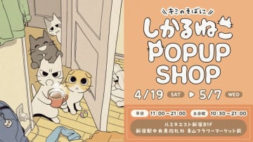 【新宿ルミネエスト】“叱ってくれる”SNS投稿が人気の猫のキャラクター『しかるねこ』のPOP UP SHOPが4月19日より開催！