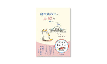北欧を旅する喜びが詰まった一冊｜森百合子さんの新刊『待ちあわせは北欧で』が発売