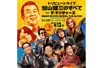 まだまだ元気な若大将！　米寿を迎えた加山雄三が新曲リリース＆トリビュートライブの開催発表、本人コメント到着
