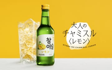 コンセプトは“大人のチャミスル” 爽やかなレモンの香りと酸味を楽しめる「チャミスル レモン」をプレゼント