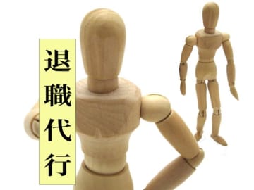 退職代行サービスを利用して退社した人のその後とは？年収アップ？それとも…