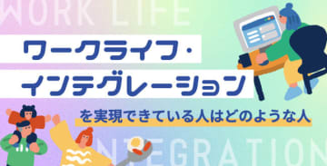 ワークライフ・インテグレーションを実現できている人はどのような人