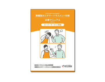 スーパーマーケット業のカスハラマニュアル作成　厚労省