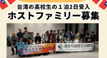 5月22日(木)23日(金)｜ホストファミリー募集中！【申し込み4月30日(水)まで】浦安市国際交流協会(UIFA)