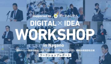 DXの加速は現場から！信州ITバレー構想を実現するため、自治体職員に向けた「DXアイデア工房 実践型DXワークショップ」開催レポート