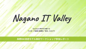 長野県をIT集積地に！信州ITバレー構想「プロジェクト共創ネットワーク（地域DX推進部会）」が本格始動。あたらしい仕事、あたらしい産業を生み出す。