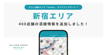 【新宿エリアのカフェ】全400店舗のカフェ混雑情報を確認できる！混雑情報マップ『imako(いまこ)』
