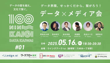 2025年5月16日開催｜データ界隈100人カイギ#01｜データ界隈、せっかくだから繋がろう！データ文化を支援するメディア会
