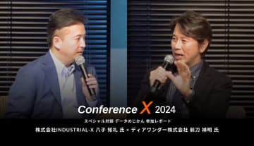 INDUSTRIAL-X 八子知礼氏とディアワンダー 前刀禎明氏の対談から学ぶ「テクノロジーと右脳で創造を解き放つ変革人材像」-- Conference X 2024 データのじかん参加レポート01