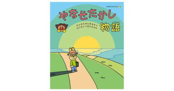 『やなせたかし物語 〜なんのために生まれて なにをして生きるのか〜』やなせたかしさんの生涯が初めて絵本に！5月16日発売