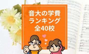 音大の学費はいくらかかる？ランキングで一挙紹介！学費を払えない場合の対処法