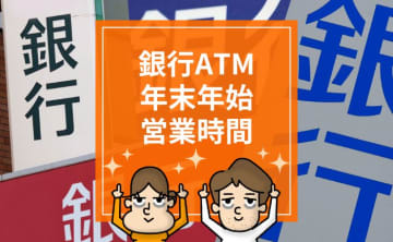 【2024年度】銀行・ゆうちょ銀行、年末年始の営業。ATMの営業時間や利用手数料は？