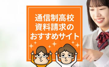 通信制高校の資料をまとめて請求できるおすすめサイト5選！