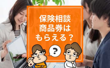 保険相談でプレゼントキャンペーン！保険相談でAmazonギフト券はもらえません