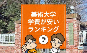 美大の学費は4年間いくら？学費が安いのは？払えない場合の対処法