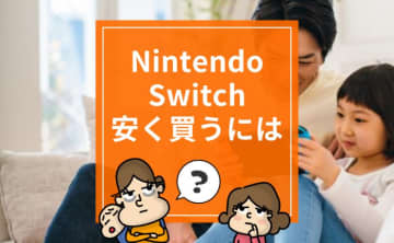 Nintendo Switchはいつどこで買えば一番お得？モデルの違いも徹底解説