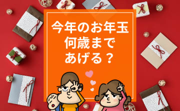 お年玉は何歳まで渡すべき？あげる相手別の相場とあげ方を解説