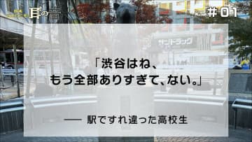 「渋谷はね、もう全部ありすぎて、ない。」——駅ですれ違った高校生