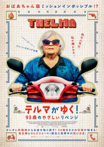 93歳のおばあちゃんがオレオレ詐欺師から金を取り戻す！『テルマがゆく！　93歳のやさしいリベンジ』6月公開