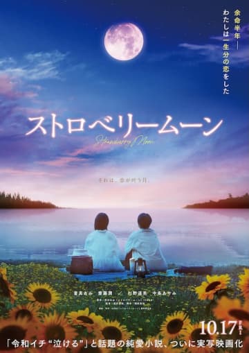 令和イチ“泣ける”と話題の純愛小説を実写映画化！當真あみ映画初主演『ストロベリームーン』10月公開