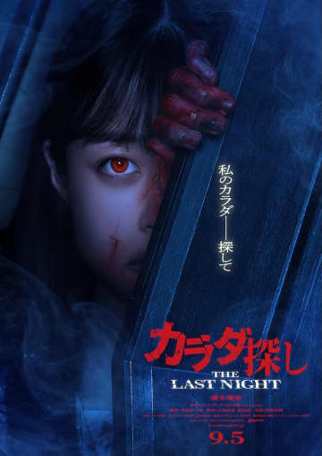 橋本環奈主演！“赤く血に染まった”明日香が棺桶から覗く…『カラダ探し THE LAST NIGHT』9月公開