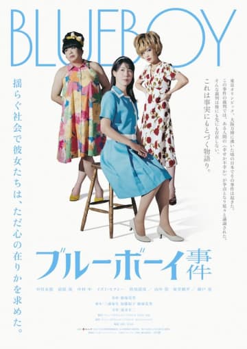 「性別適合手術」が違法とされた1960年代の事件から着想を得た『ブルーボーイ事件』今秋公開