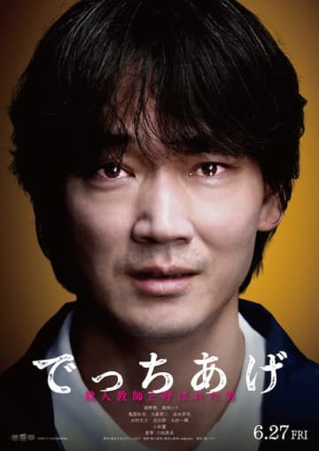 綾野剛×三池崇史！「死に方教えてやろうか」と教え子を恫喝した男は殺人教師！？『でっちあげ ～殺人教師と呼ばれた男』6月公開