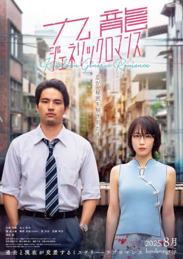 吉岡里帆×水上恒司！懐かしさ溢れる街・九龍を舞台に繰り広げるミステリーロマンス『九龍ジェネリックロマンス』8月公開