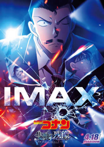 前代未聞の記録を達成した大人気アニメ「名探偵コナン」劇場版シリーズ最新作『名探偵コナン 隻眼の残像（フラッシュバック）』をIMAXで観るべき理由とは――。