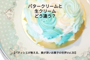 【パティシエが教える、奥が深いお菓子の世界Vol.30】バタークリームと生クリーム、どう違う？