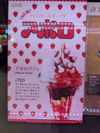 あの“アポロ”がパフェになった！いちご×チョコは間違いないおいしさ♡サンマルクで甘酸っぱいご褒美タイム