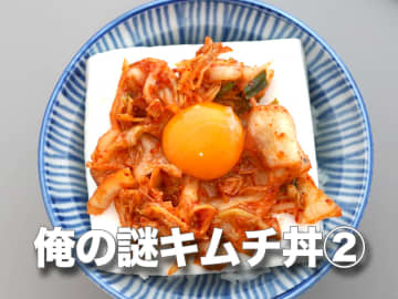 こんなの料理と呼べないけど、最高にうまい！永遠に食べたい「俺の謎キムチ丼②」最高のメンズレシピ