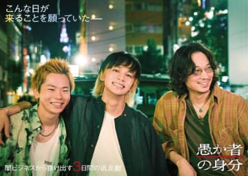 北村匠海×林裕太×綾野剛！“愛が足りない世代”の生き様、友情、絆の物語『愚か者の身分』10月公開