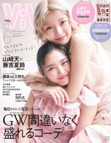 てんかりんこと、櫻坂46・山﨑天＆藤吉夏鈴が「ViVi」に登場！お互いの好きなところとは？
