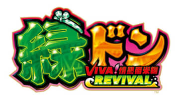 パチスロ新台「スマスロ 緑ドン VIVA!情熱南米編 REVIVAL」発売 高継続上乗せと超高確率ループがスマスロで復活／ユニバーサルエンターテインメント