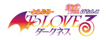 ヒロインたちとも～っと一緒にいられる！らぶらぶ100ver. パチンコ新台「P ToLOVEるダークネス 100ver.」発売／平和